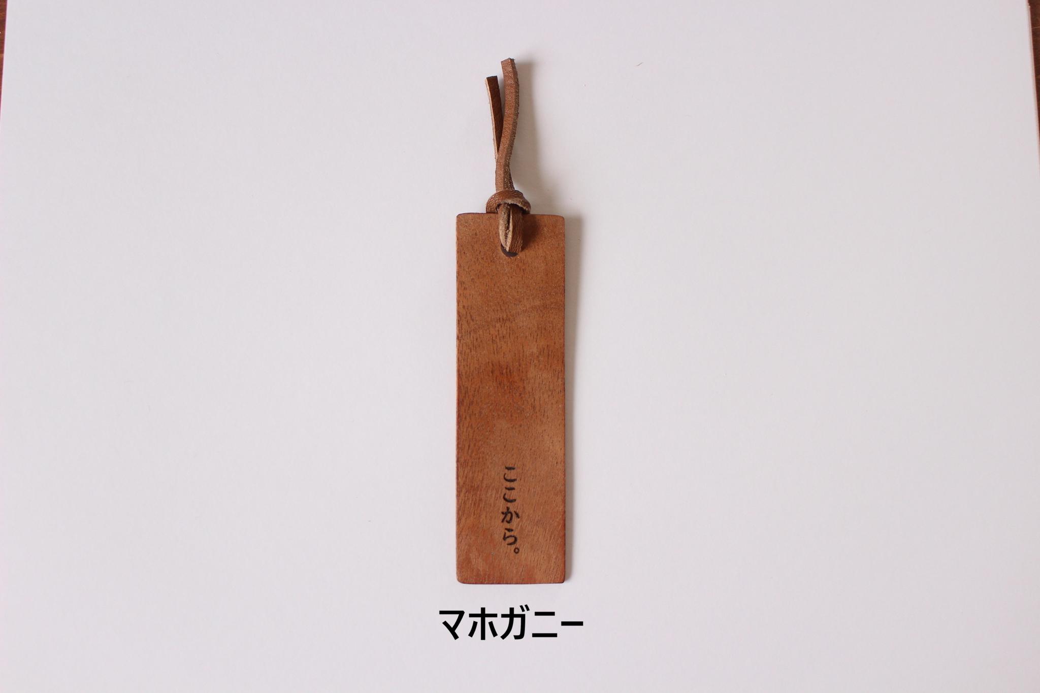 ここから。木の栞 (マホガニー/アッシュ) 木製しおり ブックマーク | 3枚目