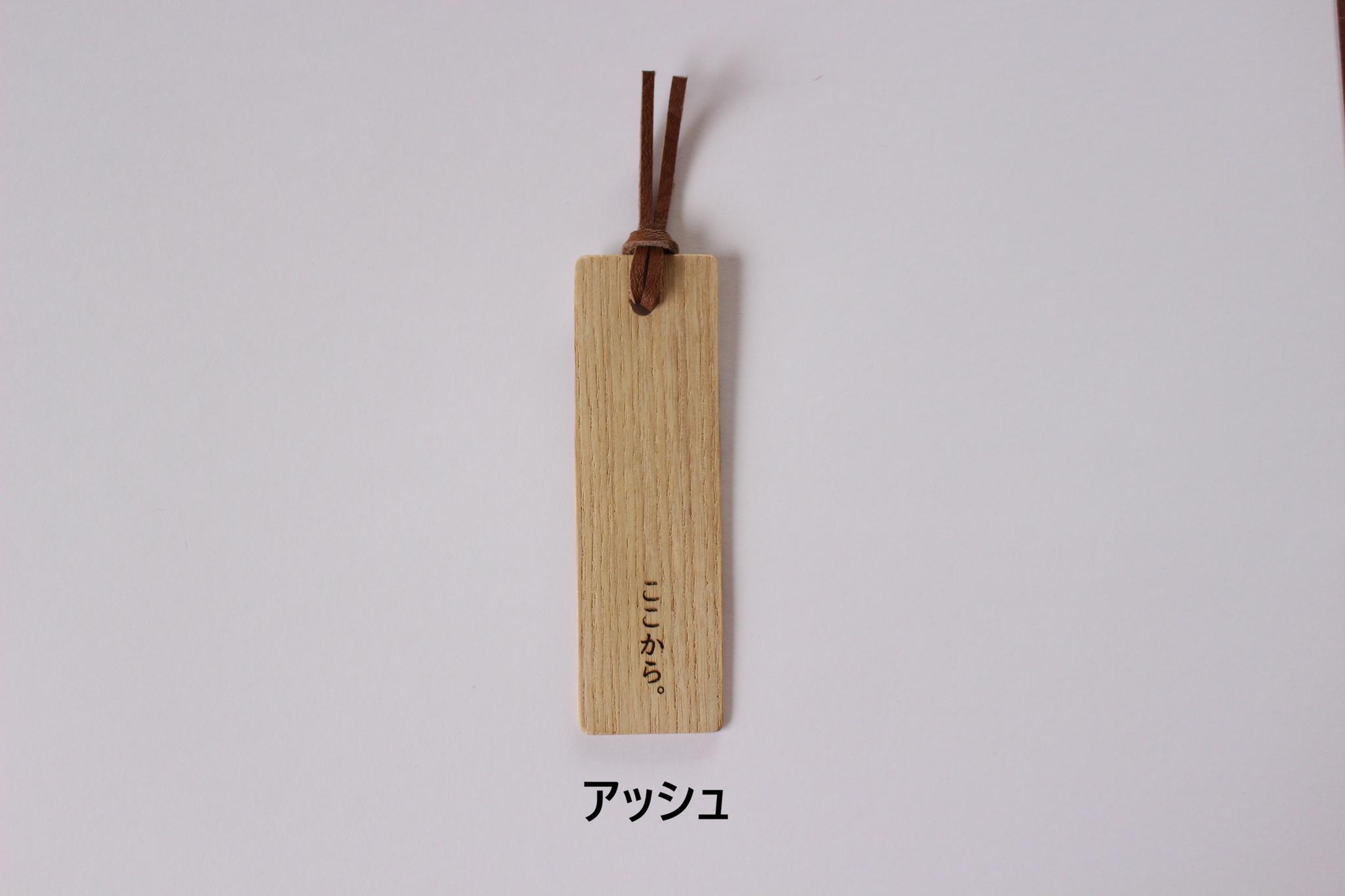 ここから。木の栞 (マホガニー/アッシュ) 木製しおり ブックマーク | 4枚目